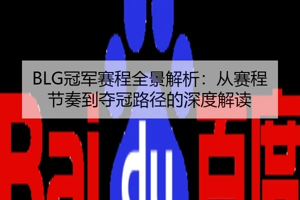BLG冠军赛程全景解析：从赛程节奏到夺冠路径的深度解读