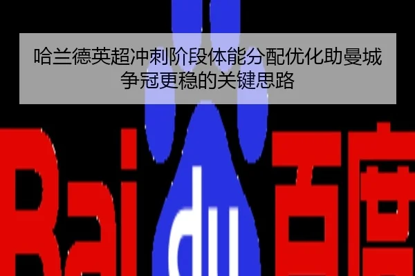 哈兰德英超冲刺阶段体能分配优化助曼城争冠更稳的关键思路