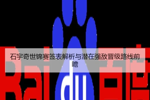 石宇奇世锦赛签表解析与潜在强敌晋级路线前瞻