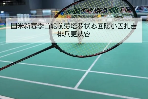 国米新赛季首轮前劳塔罗状态回暖小因扎吉排兵更从容