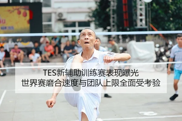 TES新辅助训练赛表现曝光 世界赛磨合速度与团队上限全面受考验